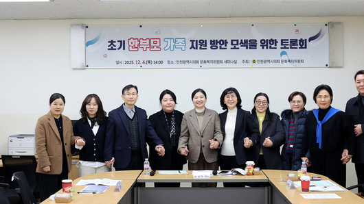 인천시의회, 한부모가족의 초기 진단 및 실질적 지원 방안 모색