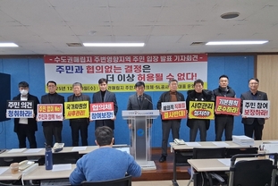 수도권매립지 주민지원협의체, “매립지 정책결정 과정 강력 경고”