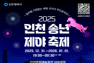 2025 인천 송년제야 축제, 12월 31일 개최