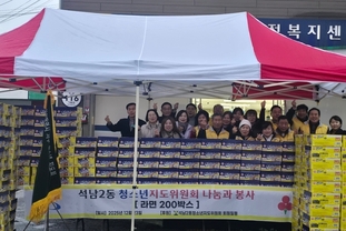 석남2동 청소년지도위원회, 이웃나눔 ‘사랑의 라면’ 200박스 기탁