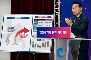 유정복 인천시장, 주요 인천현안 관련 입장 밝혀