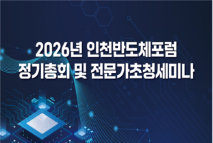 인천시, 글로벌 반도체 후공정 메카로...포럼 통해 혁신동력 결집