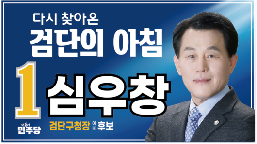 심우창 검단구청장 예비후보, 1~ 3호 공약 발표