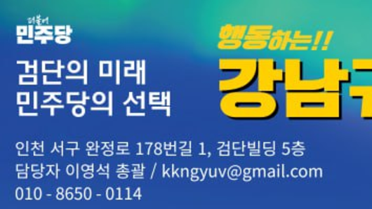 박찬대 인천시장 후보, 강남규 검단구청장 예비후보 후원회장 맡기로