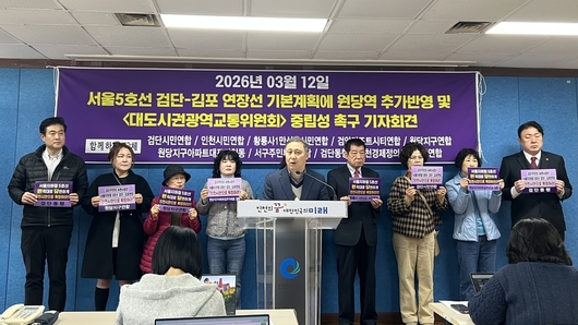 서울지하철 5호선 검단·김포 연장 “인천시안 반영해야”… 인천 시민단체 기자회견