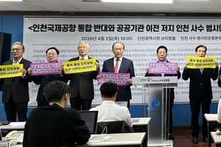 인천 공항 통합·공공기관 이전 반대 범시민운동본부 출범