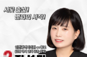 “말이 아닌 결과로 증명합니다” 정성미, 인천 서구 제4선거구 시의원 후보 공천 확정