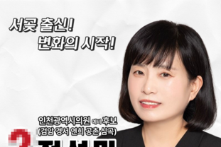 “말이 아닌 결과로 증명합니다” 정성미, 인천 서구 제4선거구 시의원 후보 공천 확정
