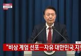윤 대통령 “비상 계엄 선포” 자유대한민국 지킬 것
