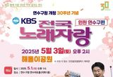 연수구 개청 30주년 기념, ‘KBS전국노래자랑' 열린다!