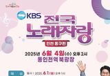 인천 동구, KBS 전국노래자랑 신청·접수