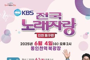 인천 동구, KBS 전국노래자랑 신청·접수