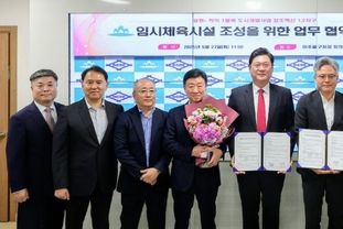 미추홀구 임시체육시설 조성 및 사용 협약 체결