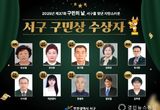 인천 서구, ‘구민상’ 수상자 10명 선정