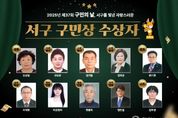 인천 서구, ‘구민상’ 수상자 10명 선정