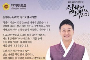 김진경 경기도의회 의장, 2026년 신년사