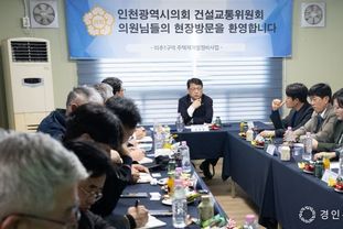 인천시의회, 미추1구역 입주지연·공사 중단 문제 해결 및 입주예정자 요구사항 점검