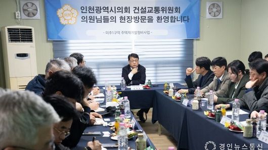 인천시의회, 미추1구역 입주지연·공사 중단 문제 해결 및 입주예정자 요구사항 점검