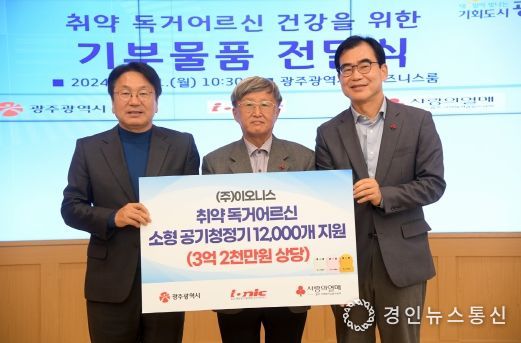 강기정 광주광역시장이 11일 오전 시청 비즈니스룸에서 장석운 ㈜이오니스 대표이사로부터 취약 독거어르신 건강을 위한 기부물품인 소형 공기청정기를 전달받은 후 기념촬영을 하고 있다.