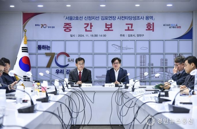 김포시가 지난 19일 양천구와 함께 「서울2호선 신정지선 김포연장」을 위한 사전타당성조사 용역 중간보고회를 개최했다