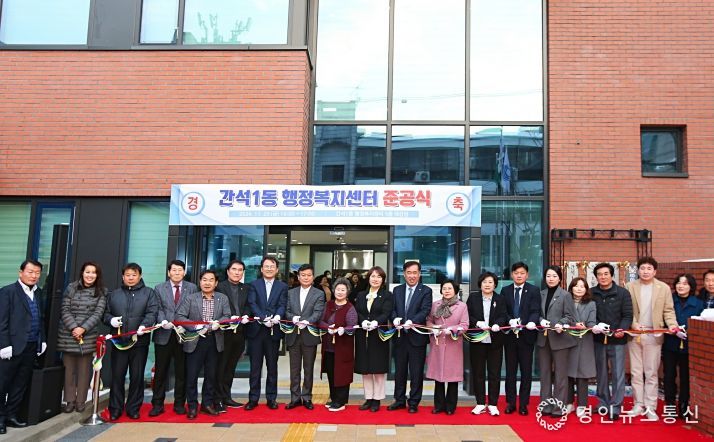 남동구, 간석1동 신청사 준공식