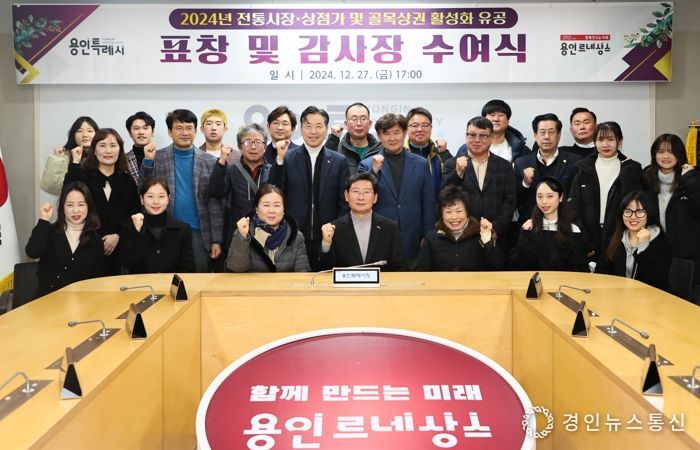 용인특례시는 지난 27일 시청 영상회의실에서 올해 전통시장·상점가·골목상권 활성화에 기여한 유공자에게 감사장을 전달하고 표창을 수여했다.