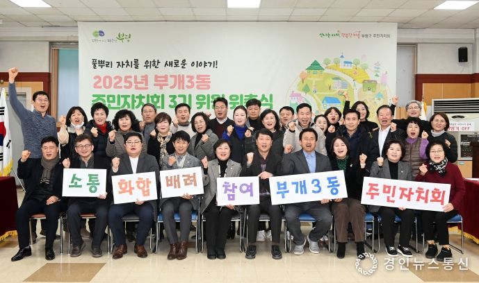 부평구 부개3동 주민자치회, ‘부개3동 주민자치회 3기 위원 위촉식’개최