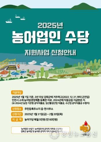 강화군,‘농어업인 수당’신청하세요!