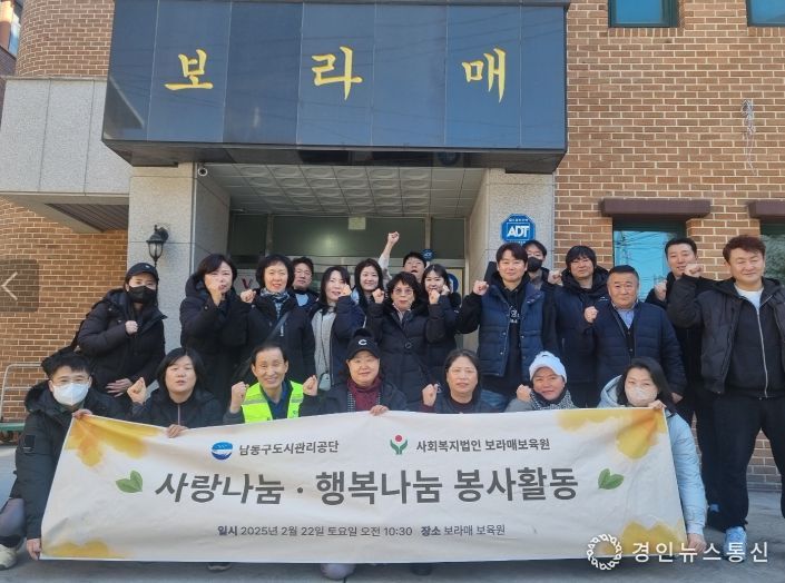 남동구 도시관리공단, 보라매보육원 봉사활동