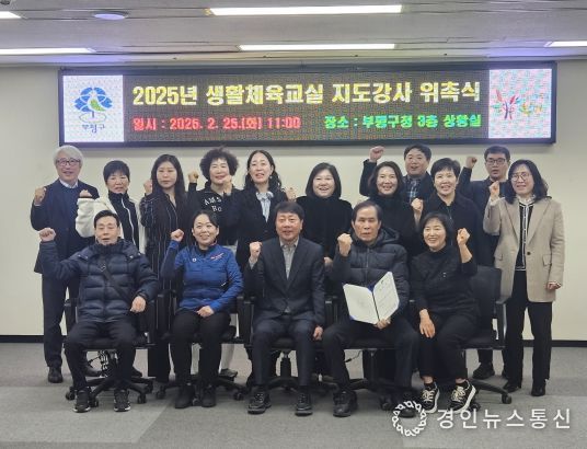 부평구, 생활체육교실 등 체육 프로그램 지도강사 위촉