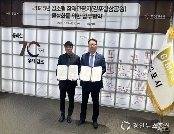 김포시가 26일 한국관광공사 경인지사와 ‘강소형 잠재관광지 활성화를 위한 업무협약(MOU)’을 체결했다. 이날 업무협약식에는 이석범 김포시 부시장과 곽대영 한국관광공사 경인지사장이 함께 했다.