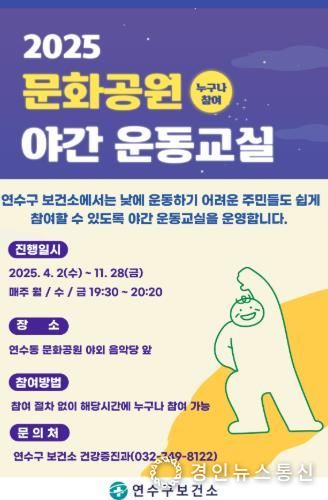 연수구, 문화공원에서 ‘야간 운동교실’ 운영