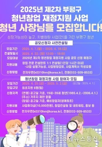 ‘청년! 부평에서 창업하라!!’ 부평구, 2025년 제2차 청년창업 재정지원 사업 참여자 모집