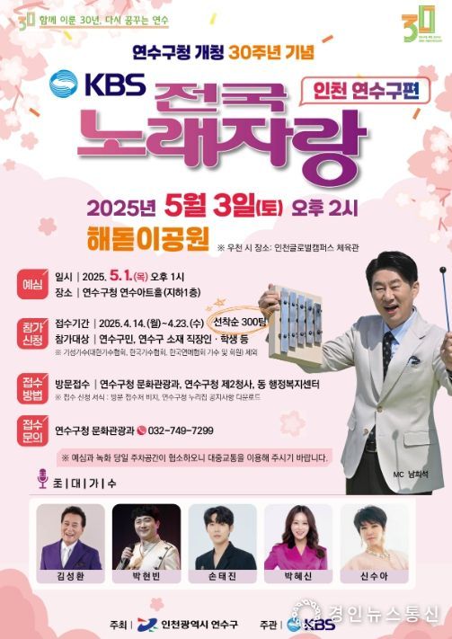 ‘KBS전국노래자랑-연수구 편’ 열린다!