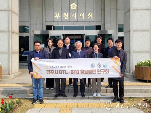 김포시 BTL-BTO 활용방안 의원 연구회