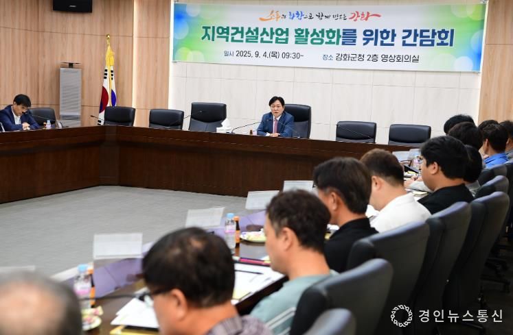 강화군, 지역 건설업계와 간담회 개최… 건설산업 활력 방안 모색