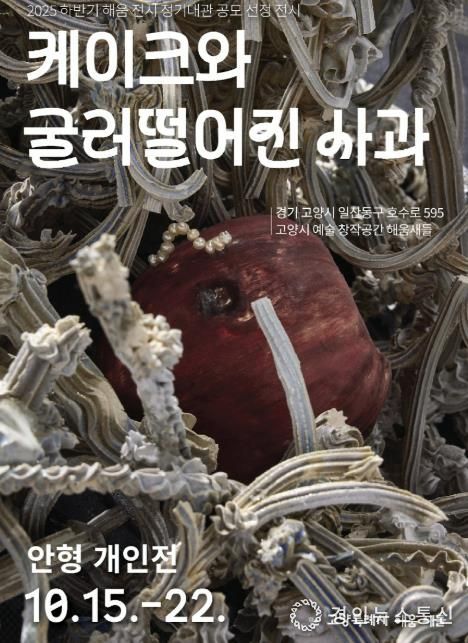 안형 작가의 《케이크와 굴러떨어진 사과》