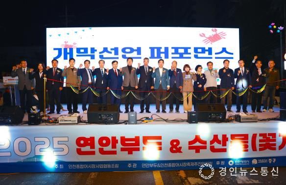 인천광역시 중구의회, ‘2025 연안부두&수산물(꽃게) 축제’ 개막식 참석