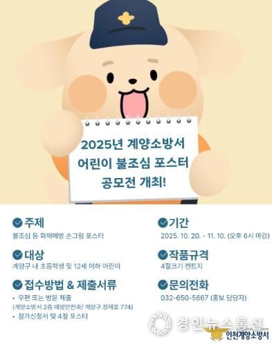 계양소방서, 2025년 어린이 불조심 포스터 공모전 개최