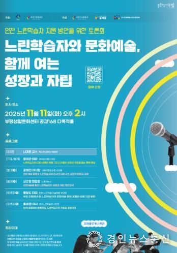문화도시부평, ‘인천 느린학습자 지원 방안을 위한 토론회 : 느린학습자와 문화예술, 함께 여는 성장과 자립’ 11월 개최