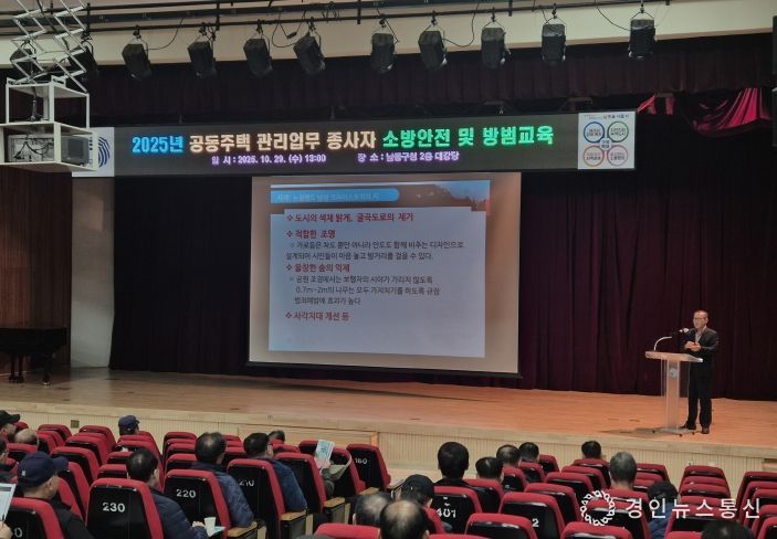 남동구, 공동주택 관리업무 종사자 소방안전 및 방범 교육 실시