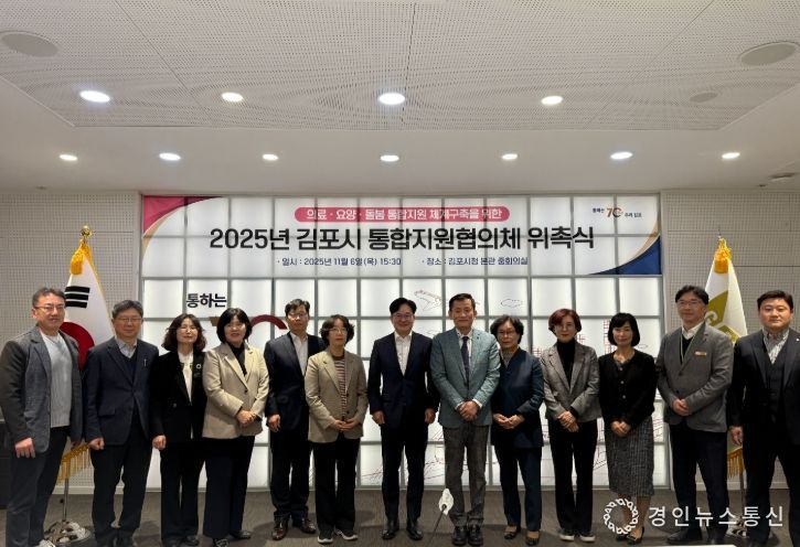 김포시, 제1기 통합지원협의체 위촉식 개최