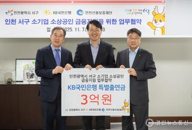 인천 서구, ‘소기업·소상공인을 위한 금융지원 협약보증’ 업무 협약 체결