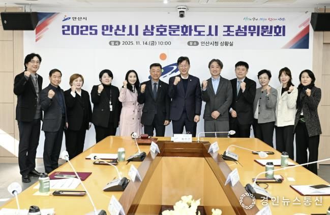 이민근 안산시장(사진 가운데)을 비롯한 2025 안산시 상호문화도시 조성위원회 참석자들이 회의를 마치고 기념촬영을 하고 있다.