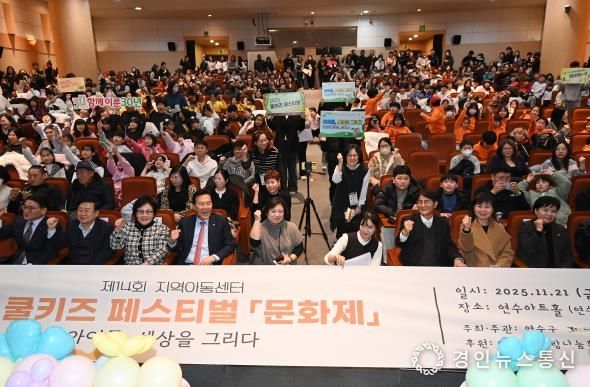연수구, ‘지역아동센터 연합 문화 축제’ 성황리 개최