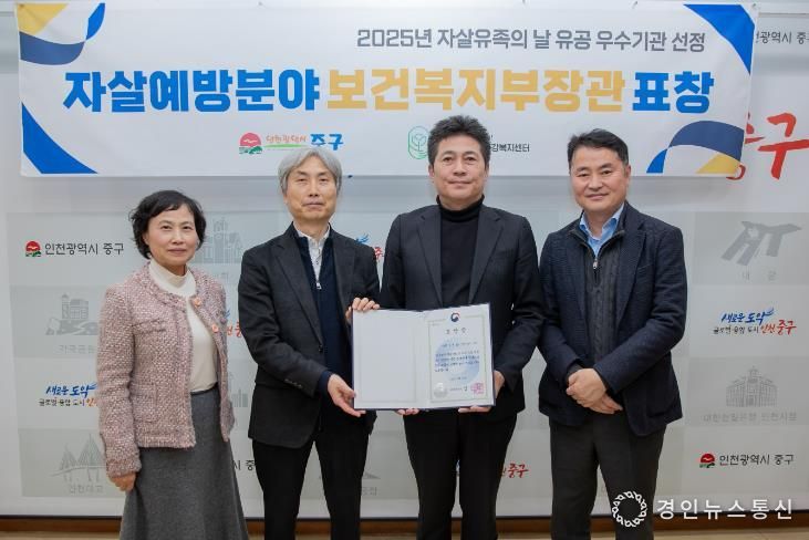 인천 중구정신건강복지센터, 2025 자살 유족의 날 유공 우수기관 선정