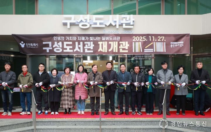 27일 구성도서관에서 이상일 시장과 재개관식 참석자들이 기념 테이프를 자르고 있다.