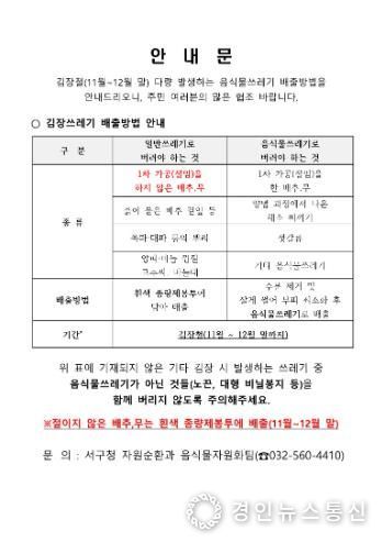 인천 서구, 김장철 ‘김장쓰레기’ 종량제 봉투 배출 한시적 허용