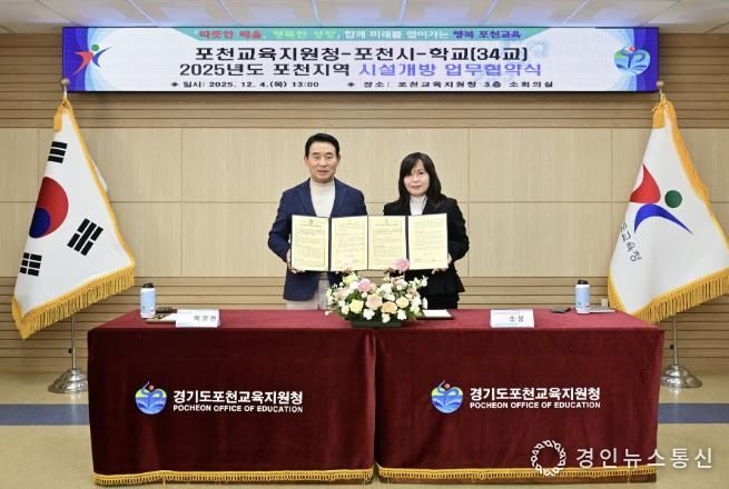 포천시-포천교육지원청, ‘학교시설 개방 활성화’ 업무협약 체결
