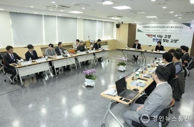‘고양특례시 UAM 산업 육성방안 연구용역’최종보고회
